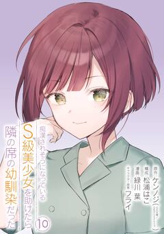 痴漢されそうになっているS級美少女を助けたら隣の席の幼馴染だった 10巻