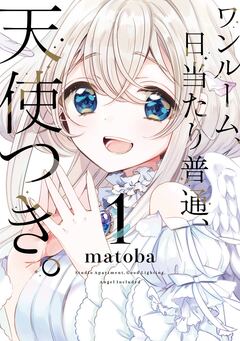 ワンルーム、日当たり普通、天使つき。 1巻