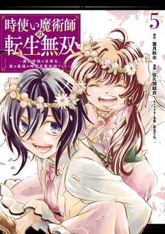 時使い魔術師の転生無双～魔術学院の劣等生、実は最強の時間系魔術師でした～ 5巻