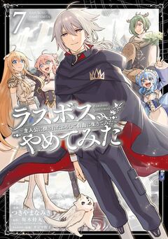 ラスボス、やめてみた～主人公に倒されたふりして自由に生きてみた～ 7巻