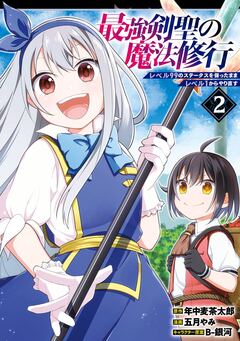 最強剣聖の魔法修行 ～レベル99のステータスを保ったままレベル1からやり直す～ 2巻