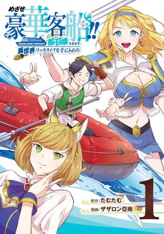 めざせ豪華客船!! ～船召喚スキルで異世界リッチライフを手に入れろ～ 1巻