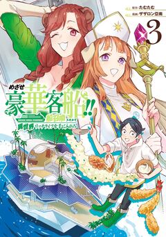めざせ豪華客船!! ～船召喚スキルで異世界リッチライフを手に入れろ～ 3巻
