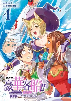めざせ豪華客船!! ～船召喚スキルで異世界リッチライフを手に入れろ～ 4巻