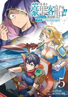 めざせ豪華客船!! ～船召喚スキルで異世界リッチライフを手に入れろ～ 5巻