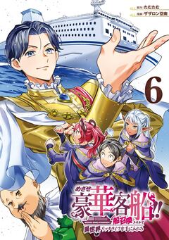 めざせ豪華客船!! ～船召喚スキルで異世界リッチライフを手に入れろ～ 6巻