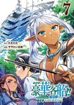 めざせ豪華客船!! ～船召喚スキルで異世界リッチライフを手に入れろ～ 7巻