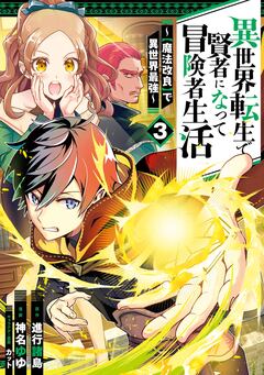 異世界転生で賢者になって冒険者生活 ～【魔法改良】で異世界最強～ 3巻