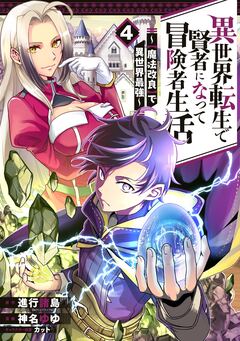 異世界転生で賢者になって冒険者生活 ～【魔法改良】で異世界最強～ 4巻