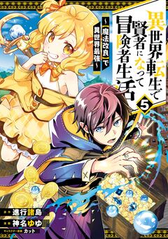 異世界転生で賢者になって冒険者生活 ～【魔法改良】で異世界最強～ 5巻