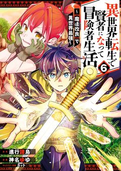 異世界転生で賢者になって冒険者生活 ～【魔法改良】で異世界最強～ 6巻
