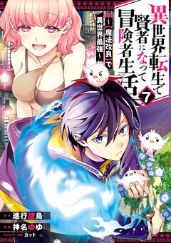 異世界転生で賢者になって冒険者生活 ～【魔法改良】で異世界最強～ 7巻