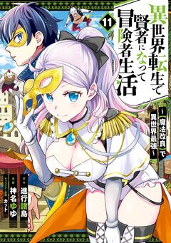 異世界転生で賢者になって冒険者生活 ～【魔法改良】で異世界最強～ 11巻