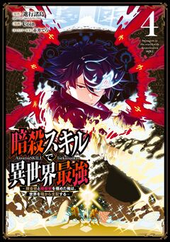 暗殺スキルで異世界最強 ～錬金術と暗殺術を極めた俺は、世界を陰から支配する～ 4巻