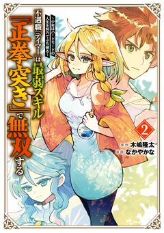 不遇職『テイマー』は最弱スキル『正拳突き』で無双する ~少年はハードモードの人生を努力でぶち破る~ 2巻