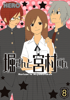 堀さんと宮村くん 8巻