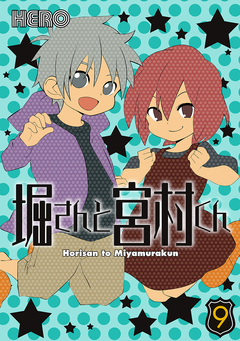 堀さんと宮村くん 9巻