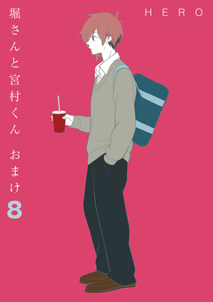 堀さんと宮村くん おまけ 8巻