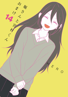 堀さんと宮村くん おまけ 14巻