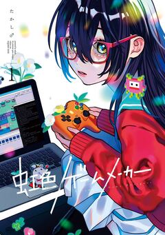 虹色ゲームメーカー 1巻
