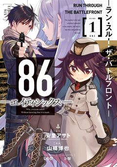 86―エイティシックス― ―ラン・スルー・ザ・バトルフロント― 1巻