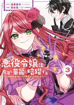 悪役令嬢は今日も華麗に暗躍する 追放後も推しのために悪党として支援します! 3巻