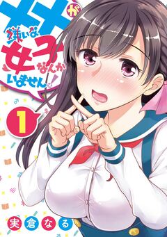 ××が嫌いな女子なんかいません! 1巻