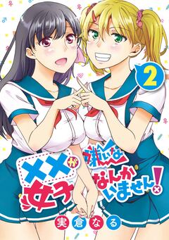 ××が嫌いな女子なんかいません! 2巻