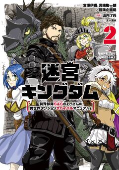 迷宮キングダム 特殊部隊SASのおっさんの異世界ダンジョンサバイバルマニュアル! 2巻