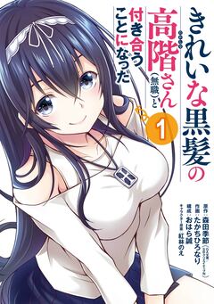 きれいな黒髪の高階さん(無職)と付き合うことになった 1巻
