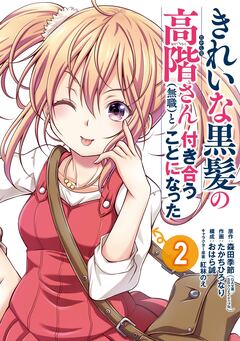 きれいな黒髪の高階さん(無職)と付き合うことになった 2巻