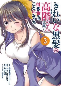 きれいな黒髪の高階さん(無職)と付き合うことになった 3巻