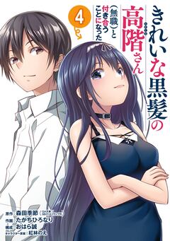 きれいな黒髪の高階さん(無職)と付き合うことになった 4巻