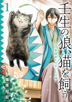 壬生の狼、猫を飼う~新選組と京ことば猫~ 1巻