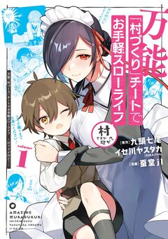 万能「村づくり」チートでお手軽スローライフ ~村ですが何か?~(コミック) 1巻