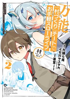 万能「村づくり」チートでお手軽スローライフ ~村ですが何か?~(コミック) 2巻