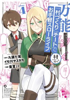 万能「村づくり」チートでお手軽スローライフ ~村ですが何か?~(コミック) 4巻