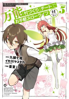 万能「村づくり」チートでお手軽スローライフ ~村ですが何か?~(コミック) 5巻