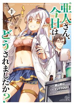 亜人さん、今日はどうされましたか? 1巻