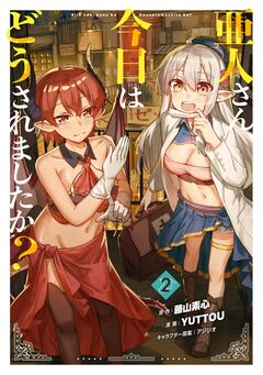 亜人さん、今日はどうされましたか? 2巻