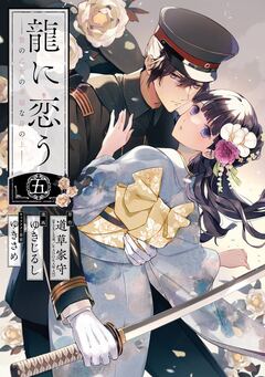 龍に恋う 贄の乙女の幸福な身の上 5巻