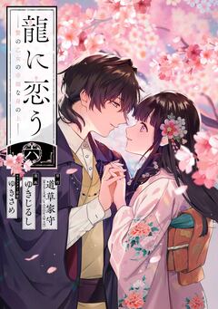 龍に恋う 贄の乙女の幸福な身の上 6巻