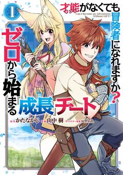 才能〈ギフト〉がなくても冒険者になれますか? ゼロから始まる『成長』チート 1巻