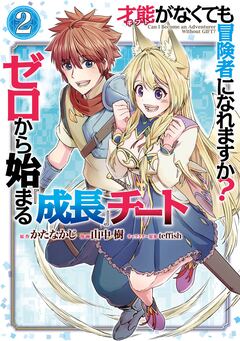 才能〈ギフト〉がなくても冒険者になれますか? ゼロから始まる『成長』チート 2巻