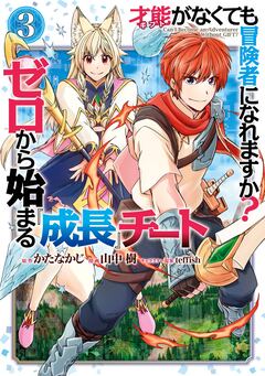 才能〈ギフト〉がなくても冒険者になれますか? ゼロから始まる『成長』チート 3巻