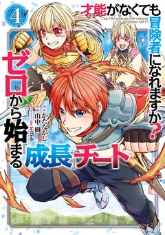 才能〈ギフト〉がなくても冒険者になれますか? ゼロから始まる『成長』チート 4巻