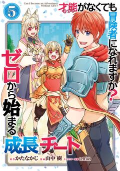 才能〈ギフト〉がなくても冒険者になれますか? ゼロから始まる『成長』チート 5巻