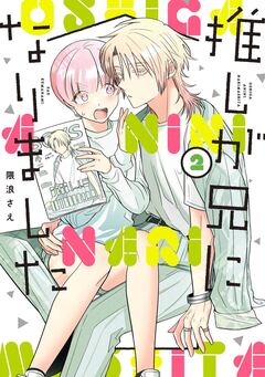 推しが兄になりました 2巻