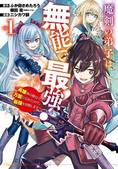 魔剣の弟子は無能で最強!~英雄流の修行で万能になれたので、最強を目指します~(コミック) 1巻