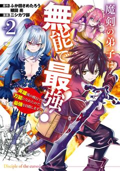 魔剣の弟子は無能で最強!~英雄流の修行で万能になれたので、最強を目指します~(コミック) 2巻